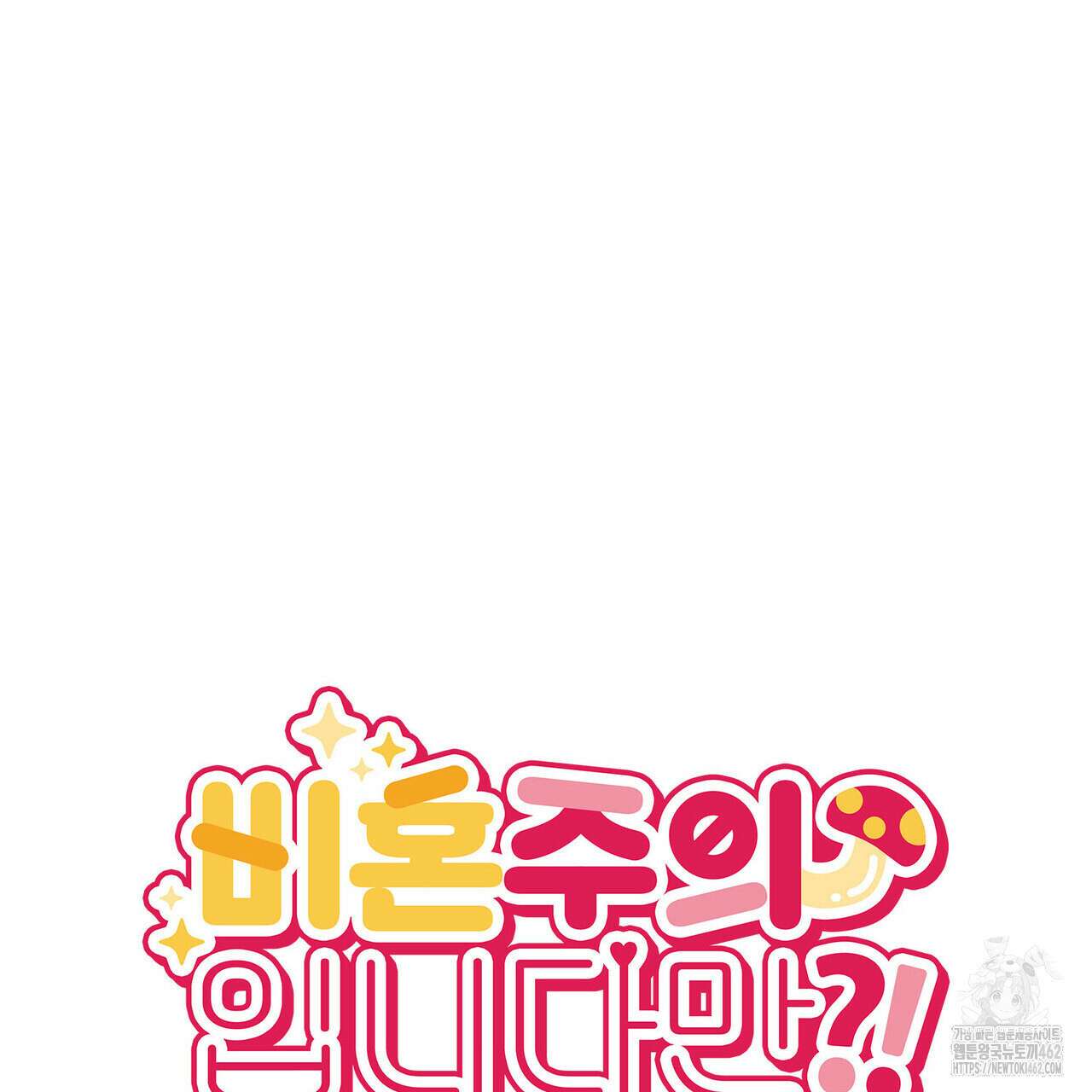 비혼주의입니다만?! 83화 11