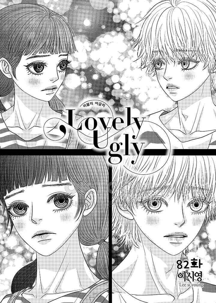 러블리 어글리(Lovely Ugly) 82화 2