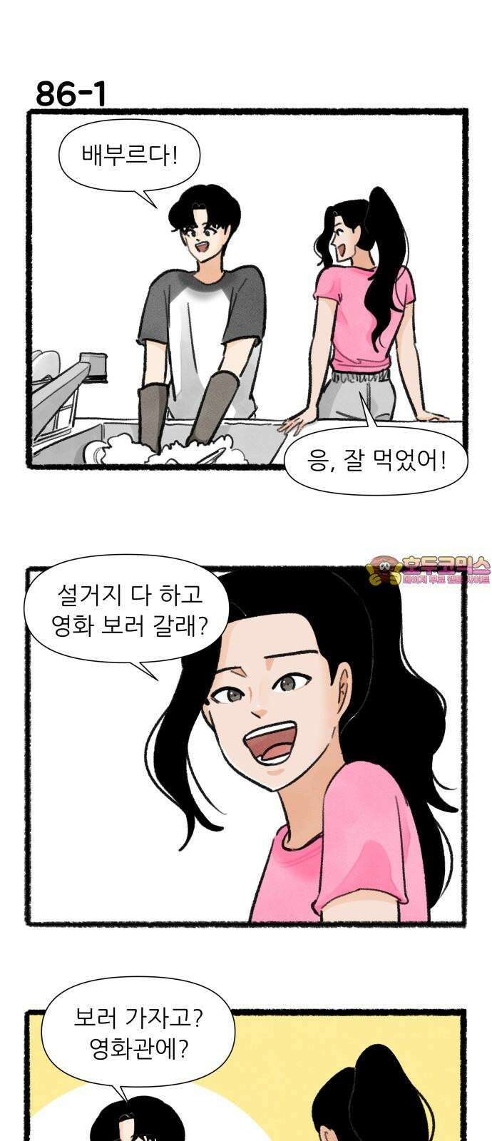 우리의 연애일지 86화 1