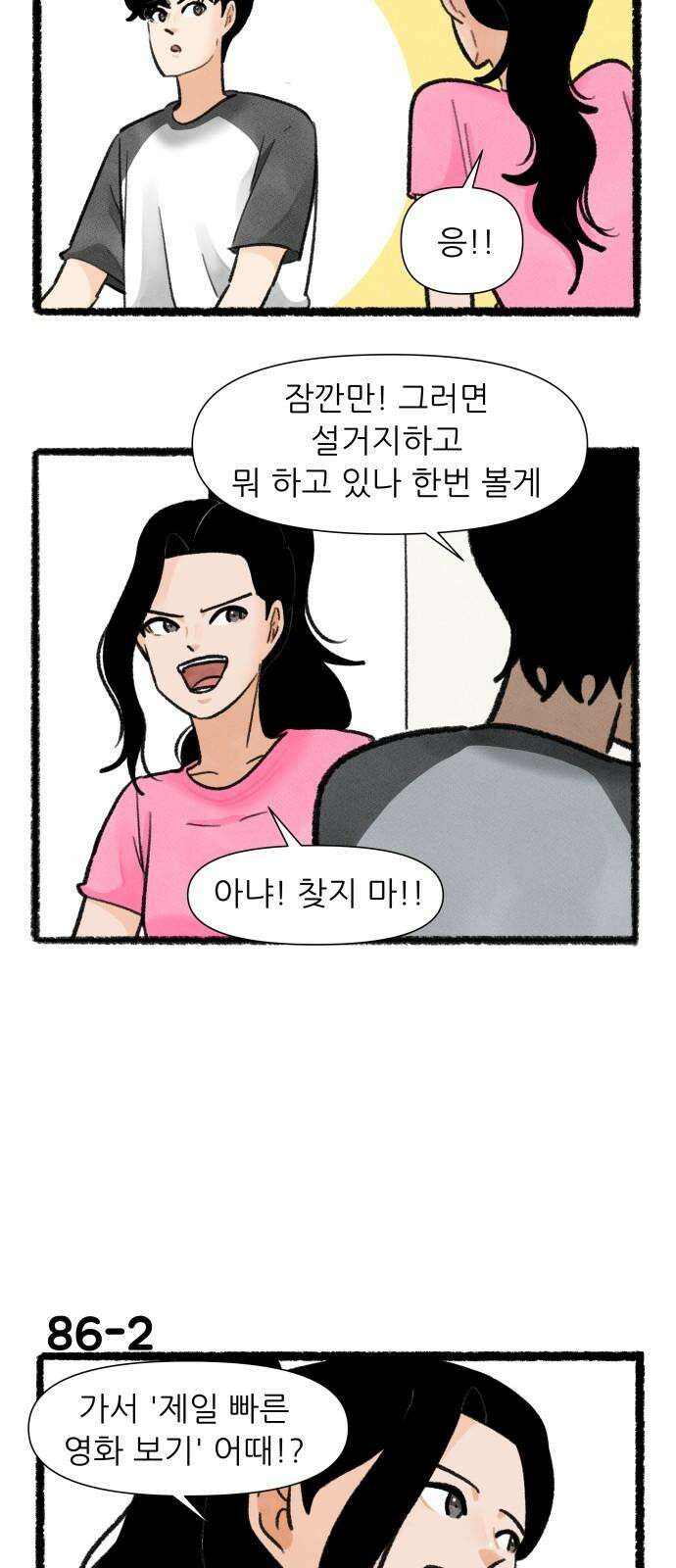 우리의 연애일지 86화 2