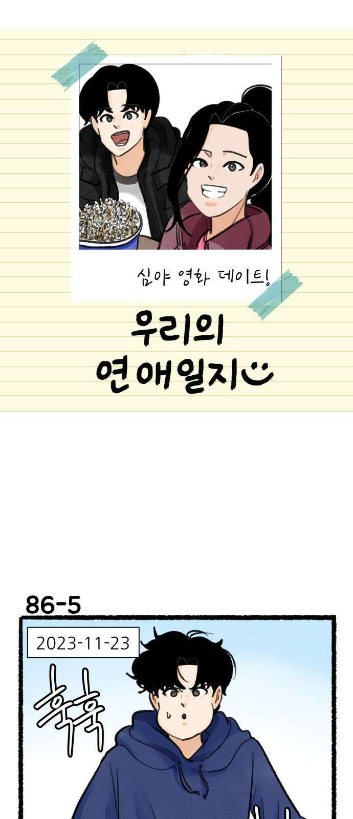 우리의 연애일지 86화 8