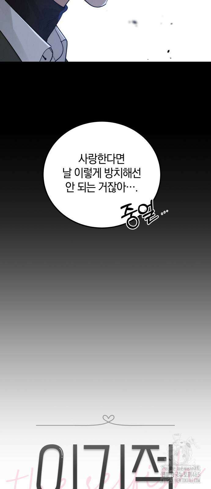 이기적 연애론 28화 7