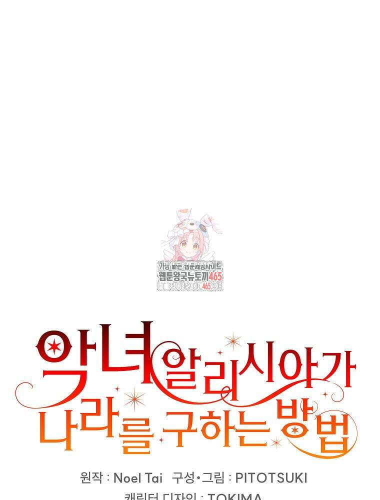 악녀 알리시아가 나라를 구하는 방법 6화 1