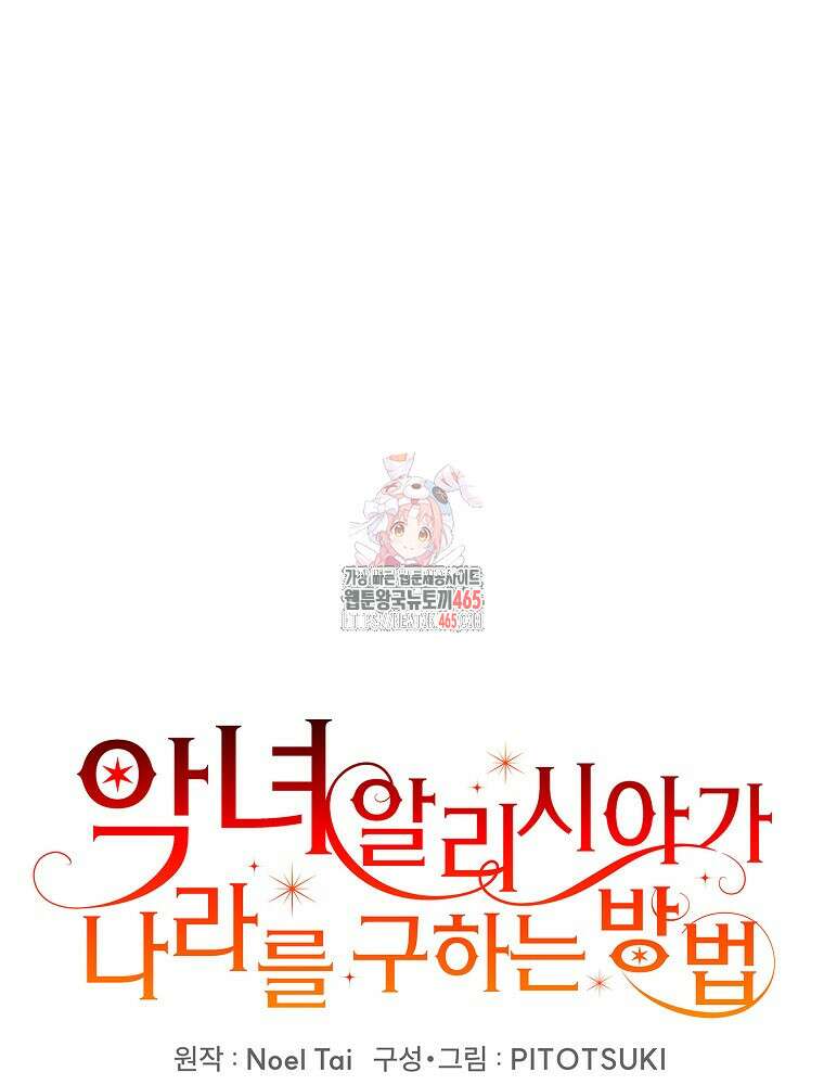 악녀 알리시아가 나라를 구하는 방법 17화 1