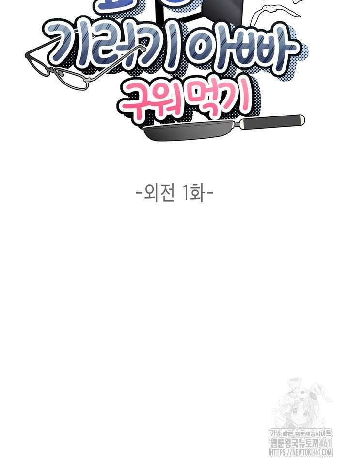 옆집 기러기 아빠 구워 먹기 외전 6화 24