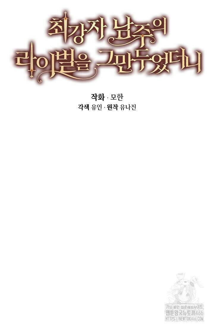최강자 남주의 라이벌을 그만두었더니 45화 5
