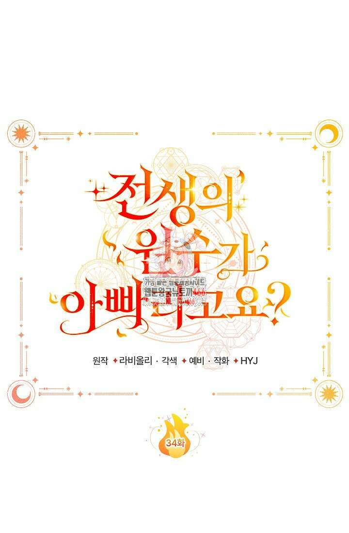 전생의 원수가 아빠라고요? 34화 1