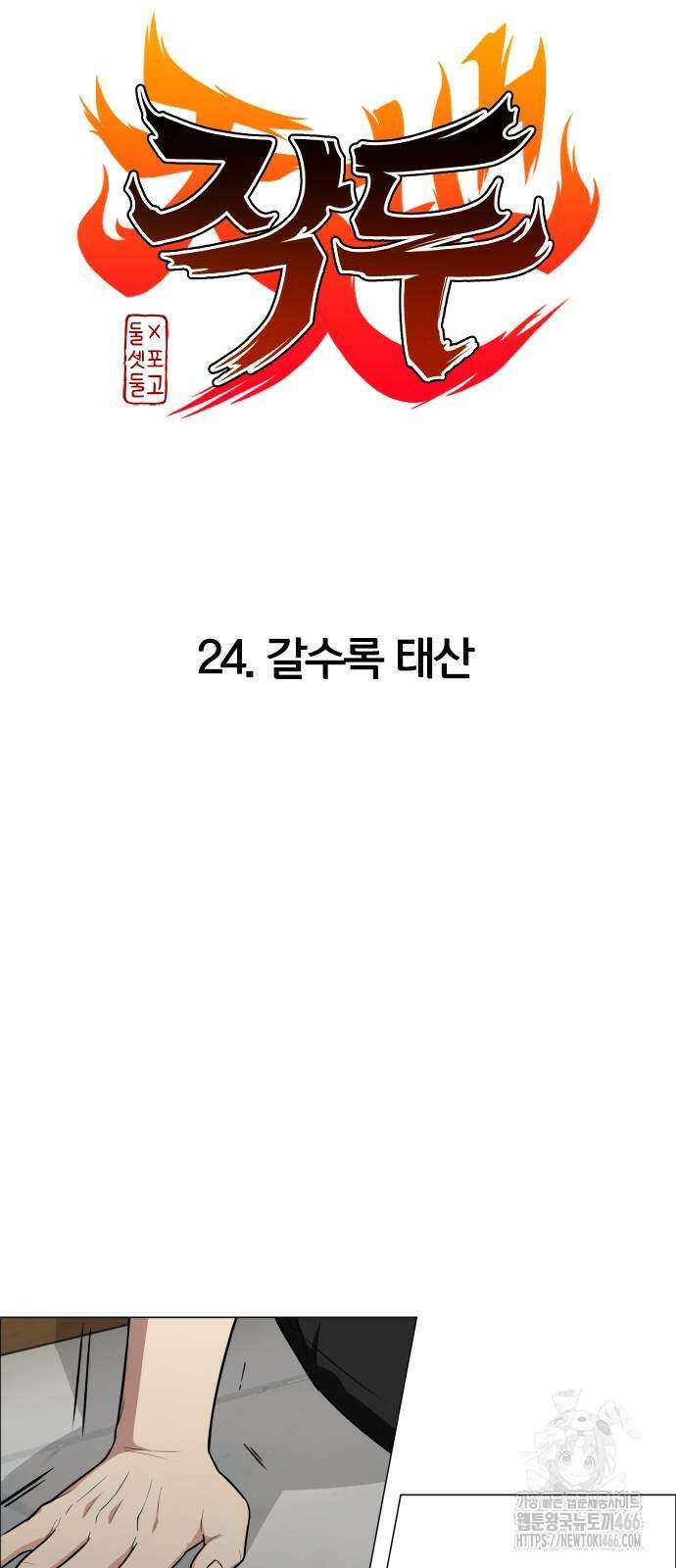 작두 24화 5
