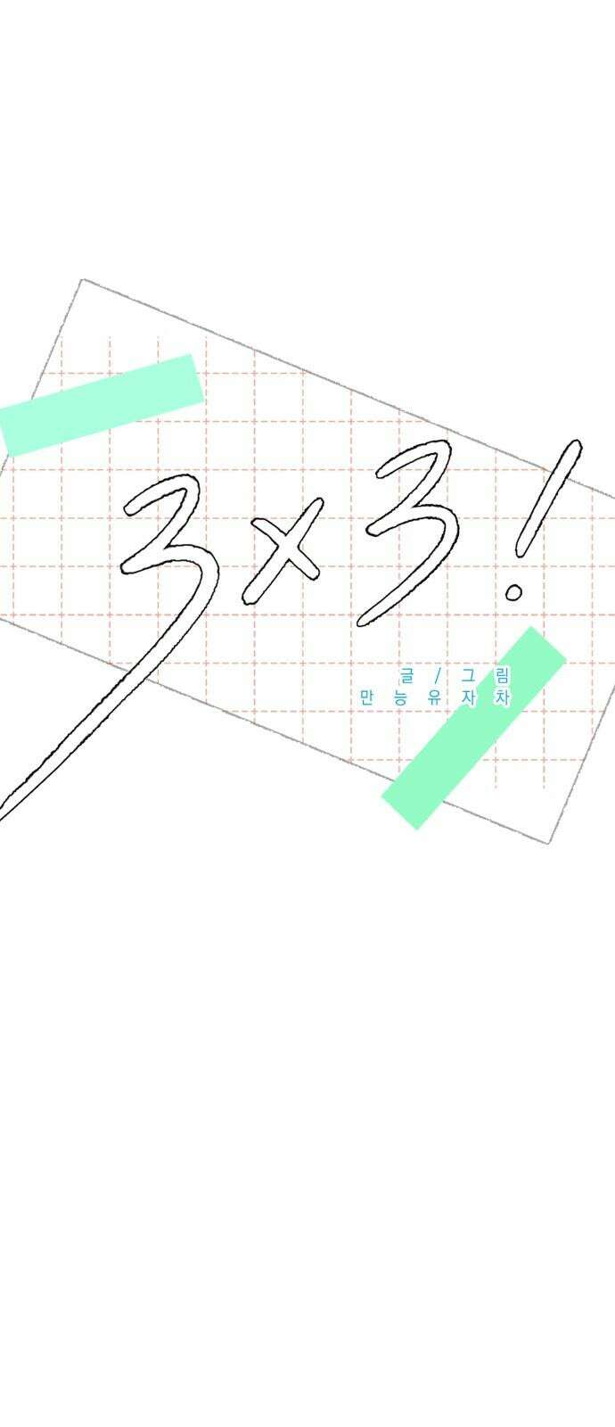 3X3! 61화 4