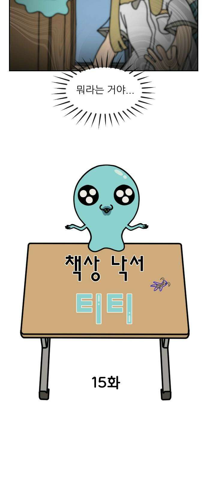 책상 낙서 티티 15화 2
