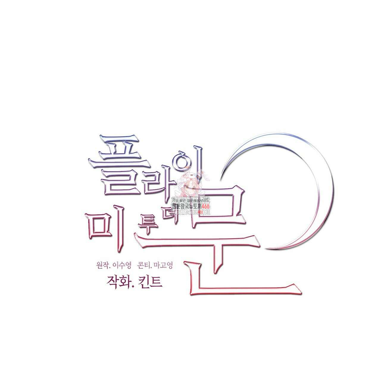 플라이 미 투 더 문 74화 1