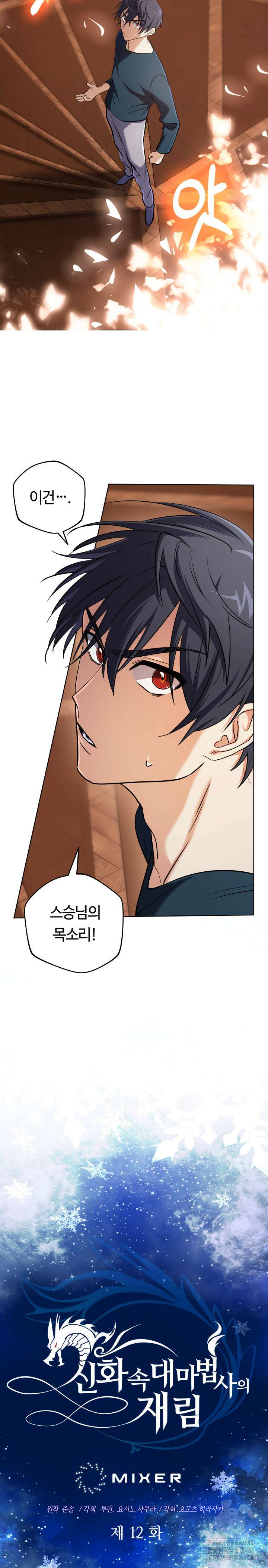 신화 속 대마법사의 재림 12화 3