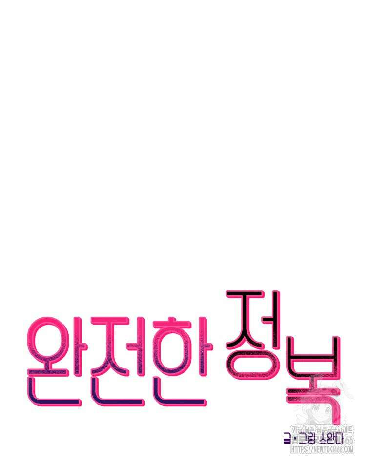 완전한 정복 23화 27