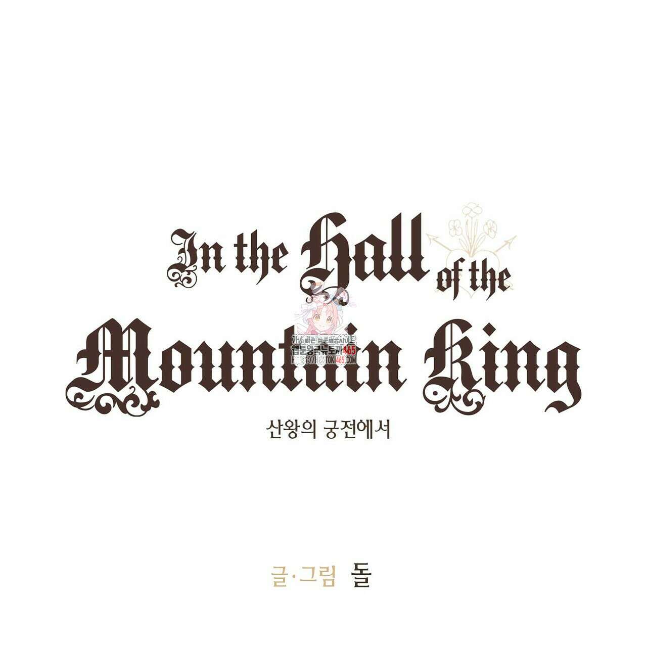 산왕의 궁전에서 10화 1