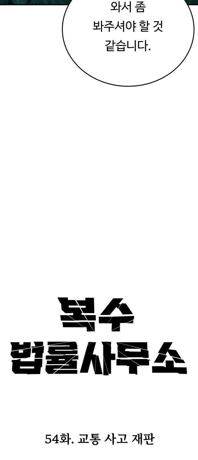 복수 법률사무소 54화 - 교통 사고 재판 19