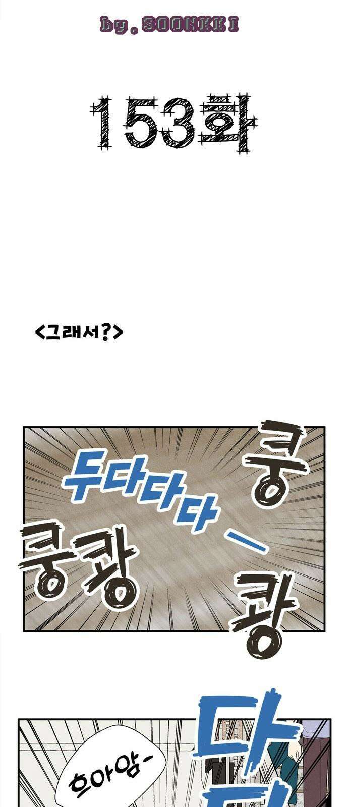 세기말 풋사과 보습학원 153화 8