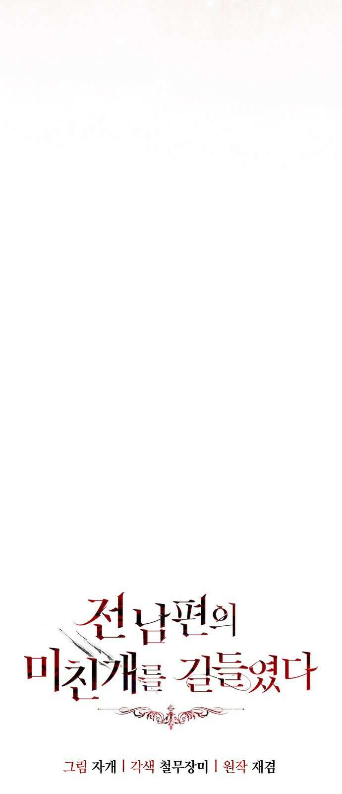 전남편의 미친개를 길들였다 - 외전 1． 강한 남자 22