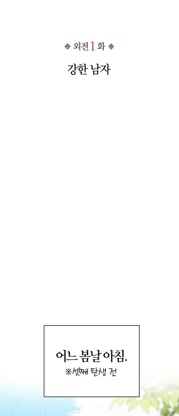 전남편의 미친개를 길들였다 - 외전 1． 강한 남자 23