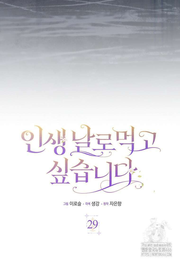 인생 날로 먹고 싶습니다 29화 13