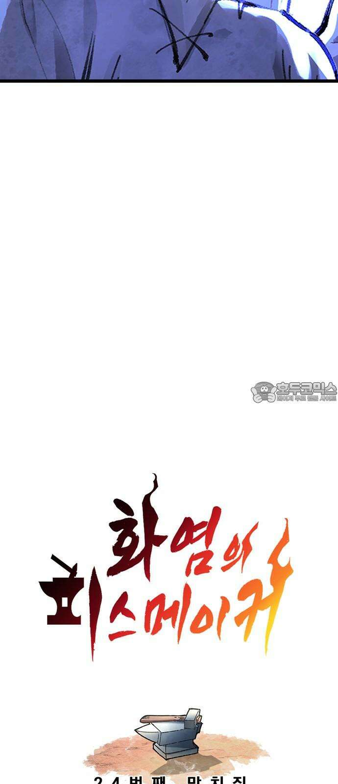 화염의 피스메이커 024화: 24번째 망치질 3