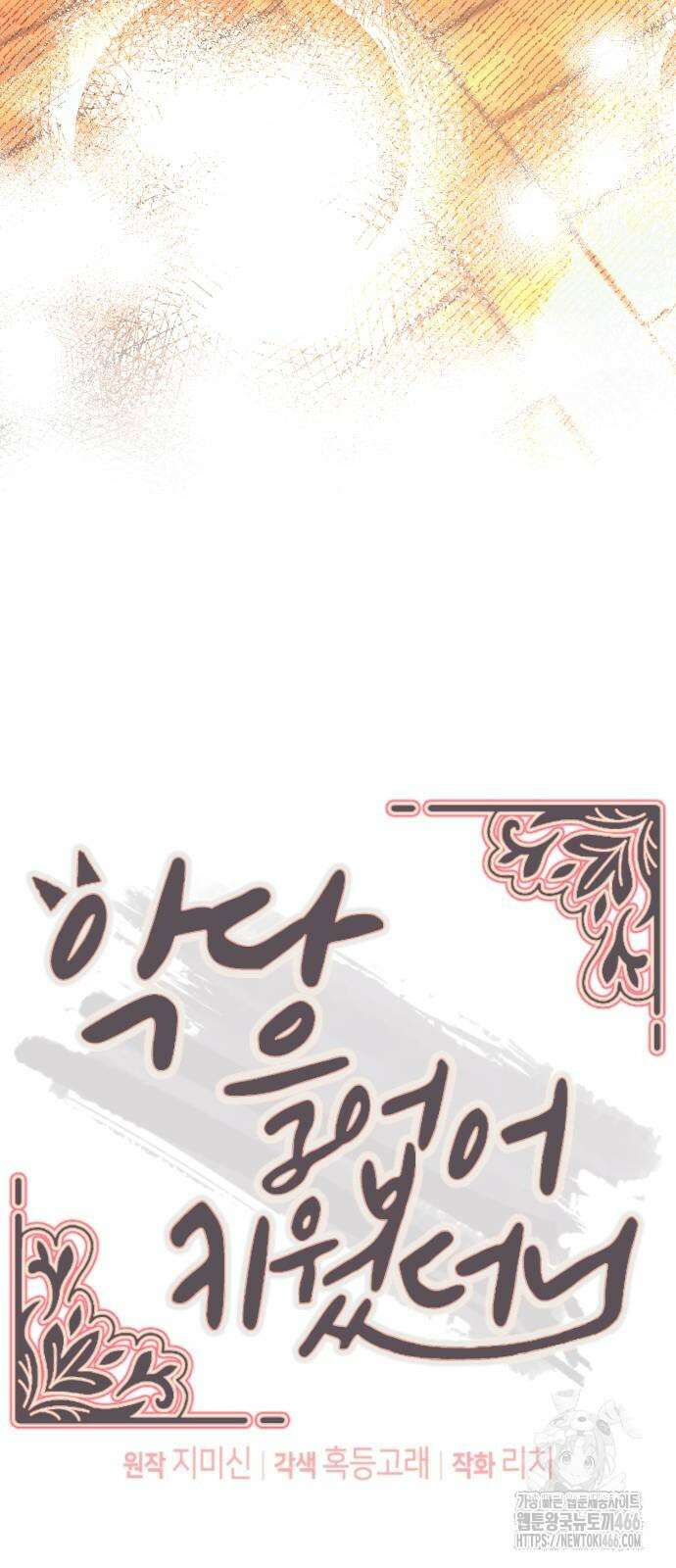 악당을 업어 키웠더니 14화 18
