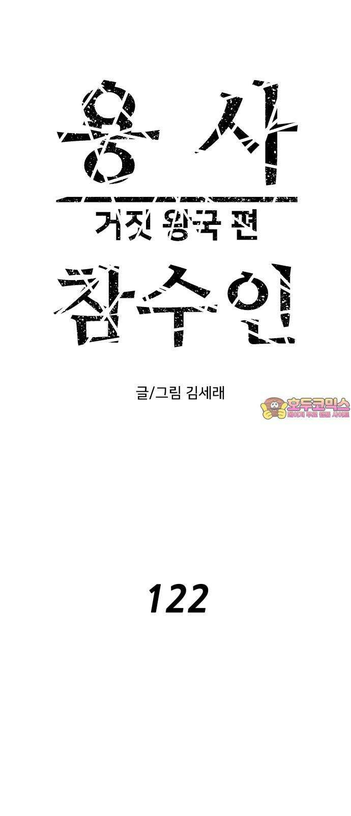 용사참수인 122화 1