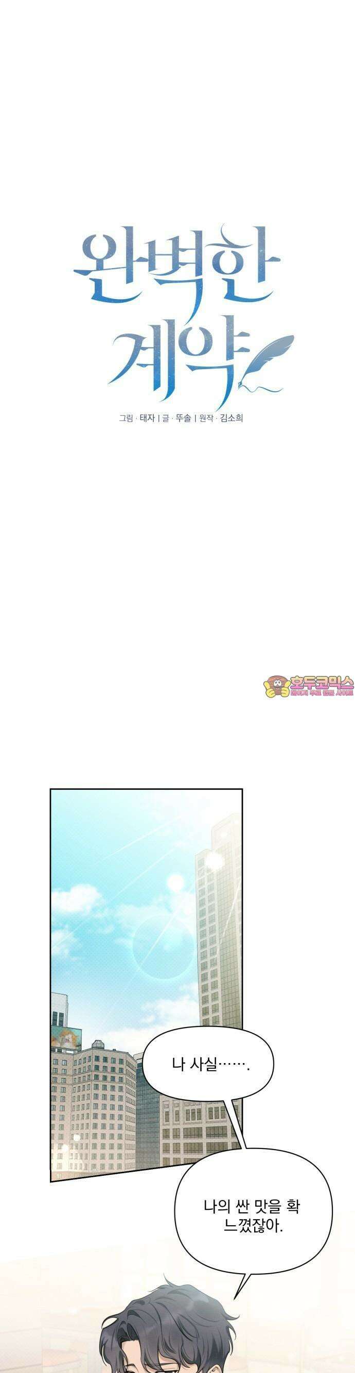 완벽한 계약 27화 1