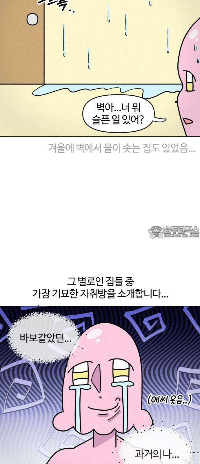 쌉초의 난 68화 기묘한 자취방1 3
