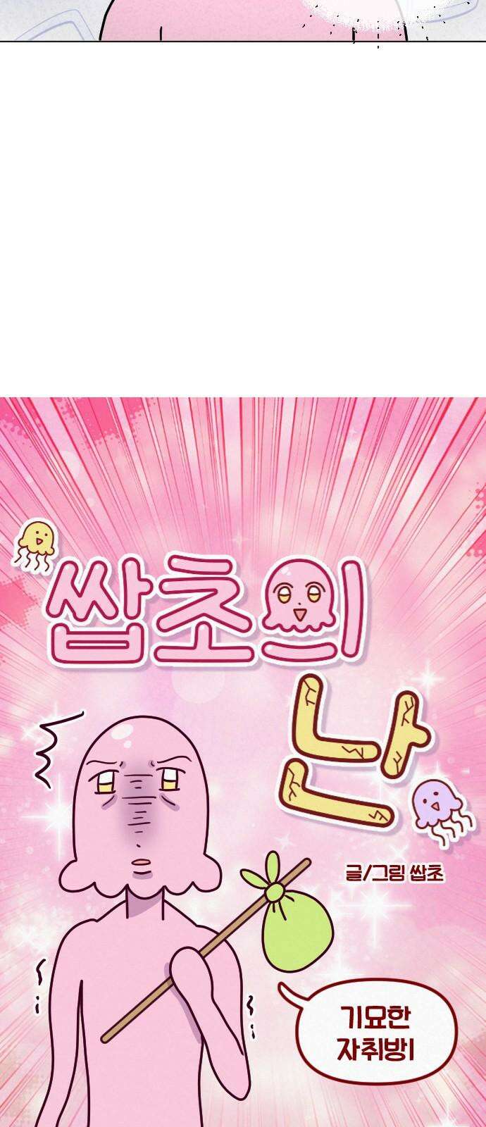 쌉초의 난 68화 기묘한 자취방1 4