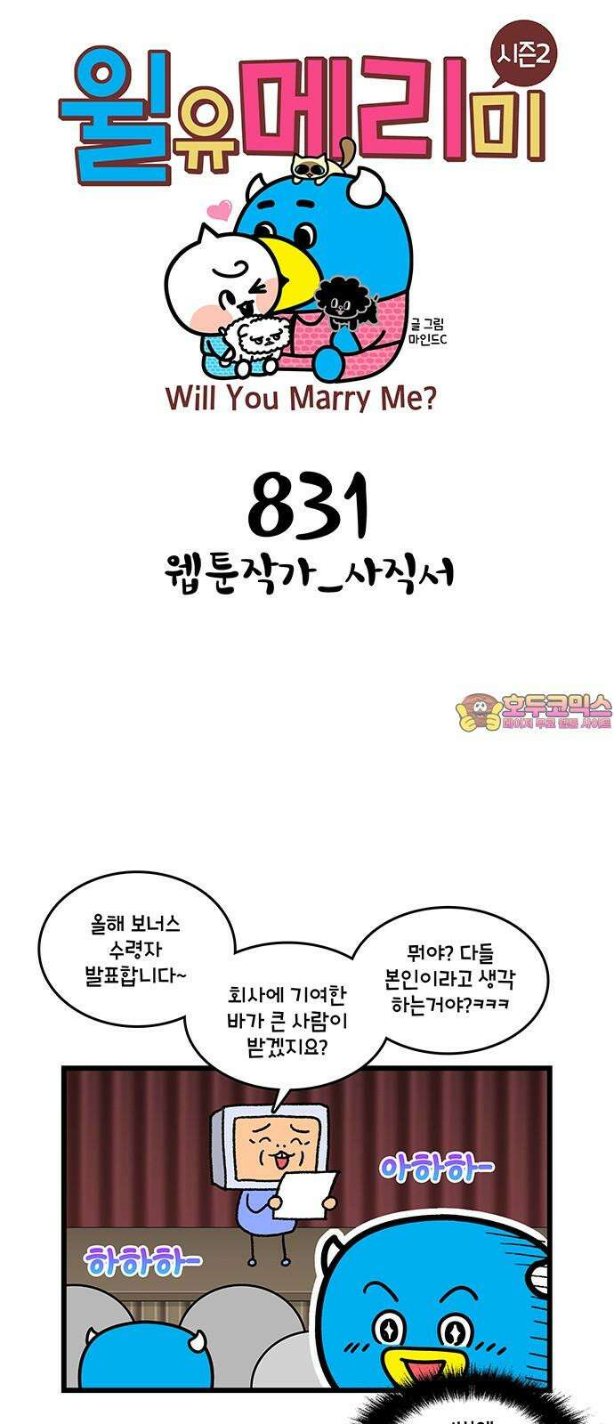 윌유메리미 시즌2 831화 웹툰작가_사직서 1