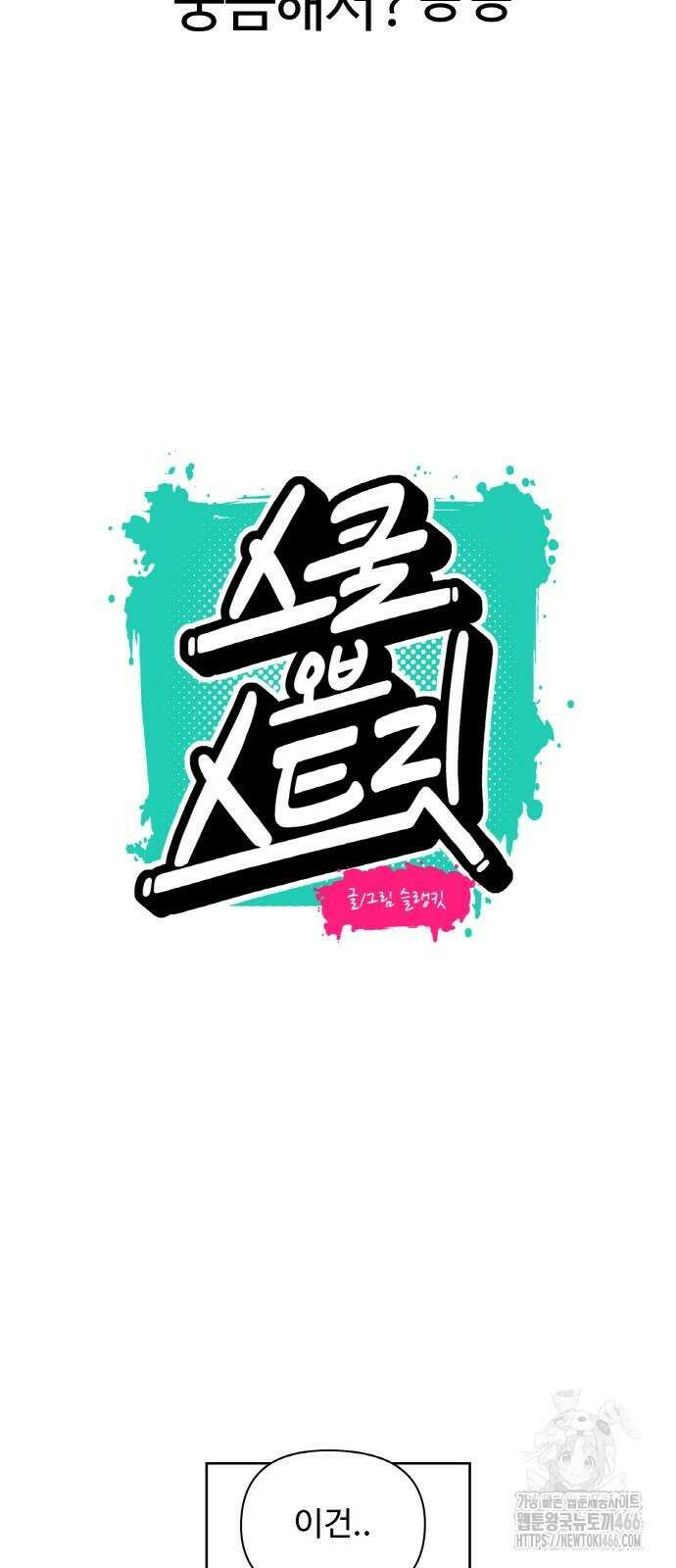 스쿨 오브 스트릿 41화 8