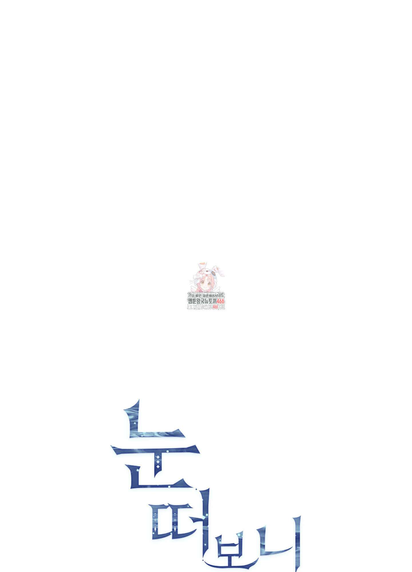 눈 떠보니 침대 37화 1
