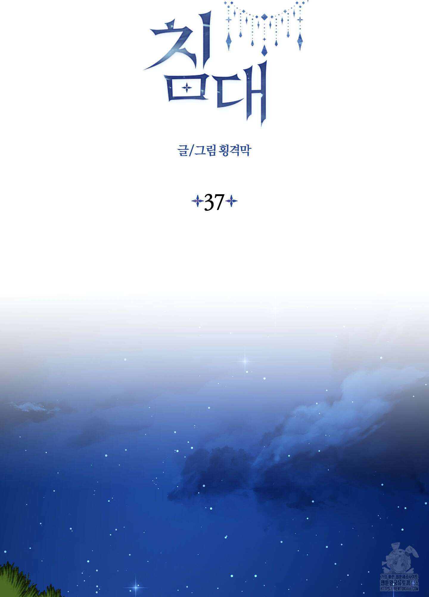 눈 떠보니 침대 37화 2