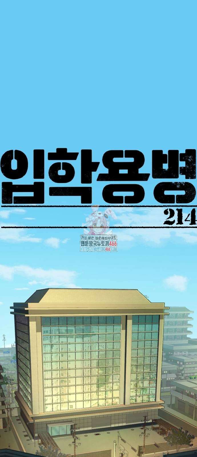 입학용병 214화 1
