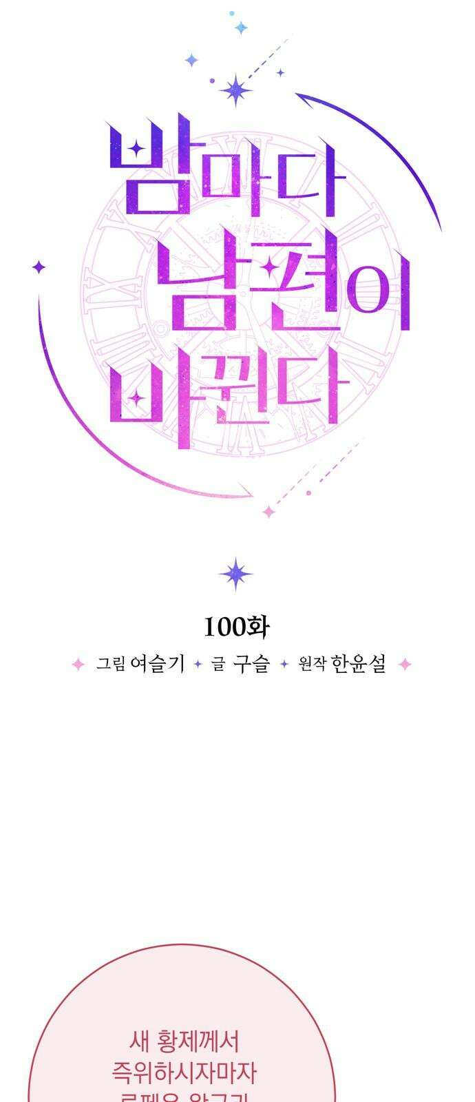 밤마다 남편이 바뀐다 100화 11