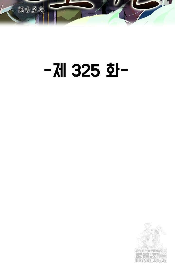 만고지존 325화 2