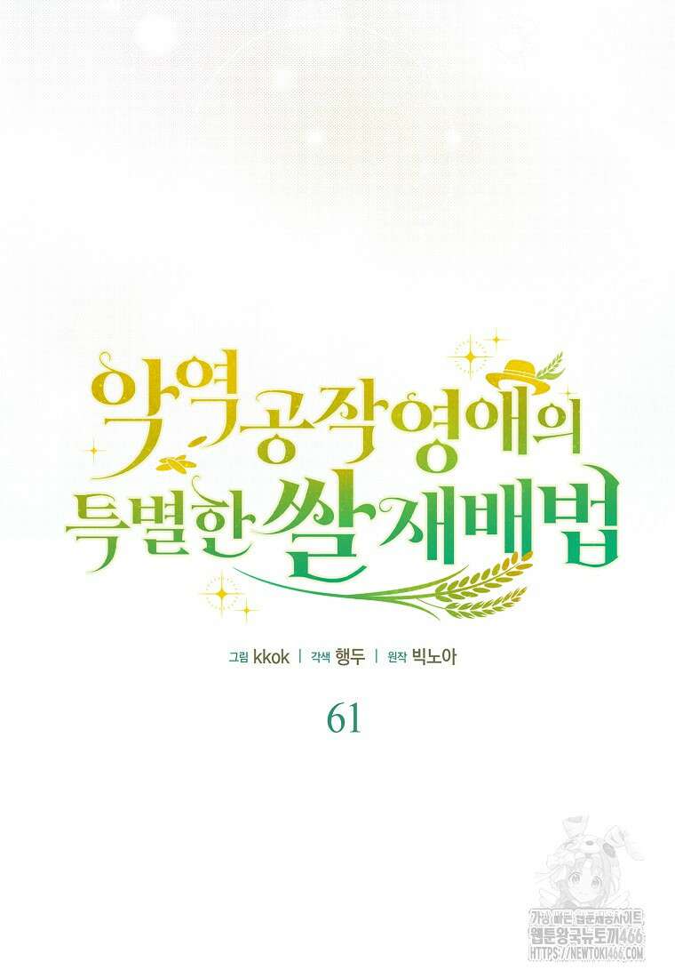 악역 공작 영애의 특별한 쌀 재배법 61화 10