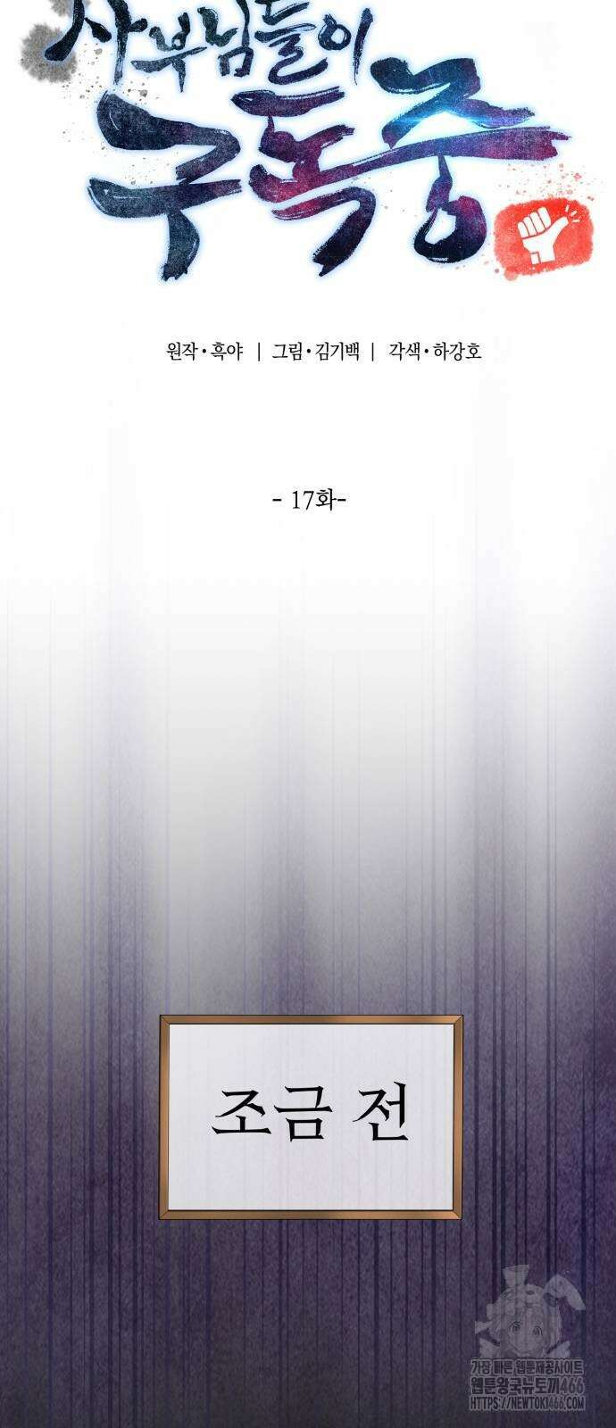 사부님들이 구독 중 17화 11