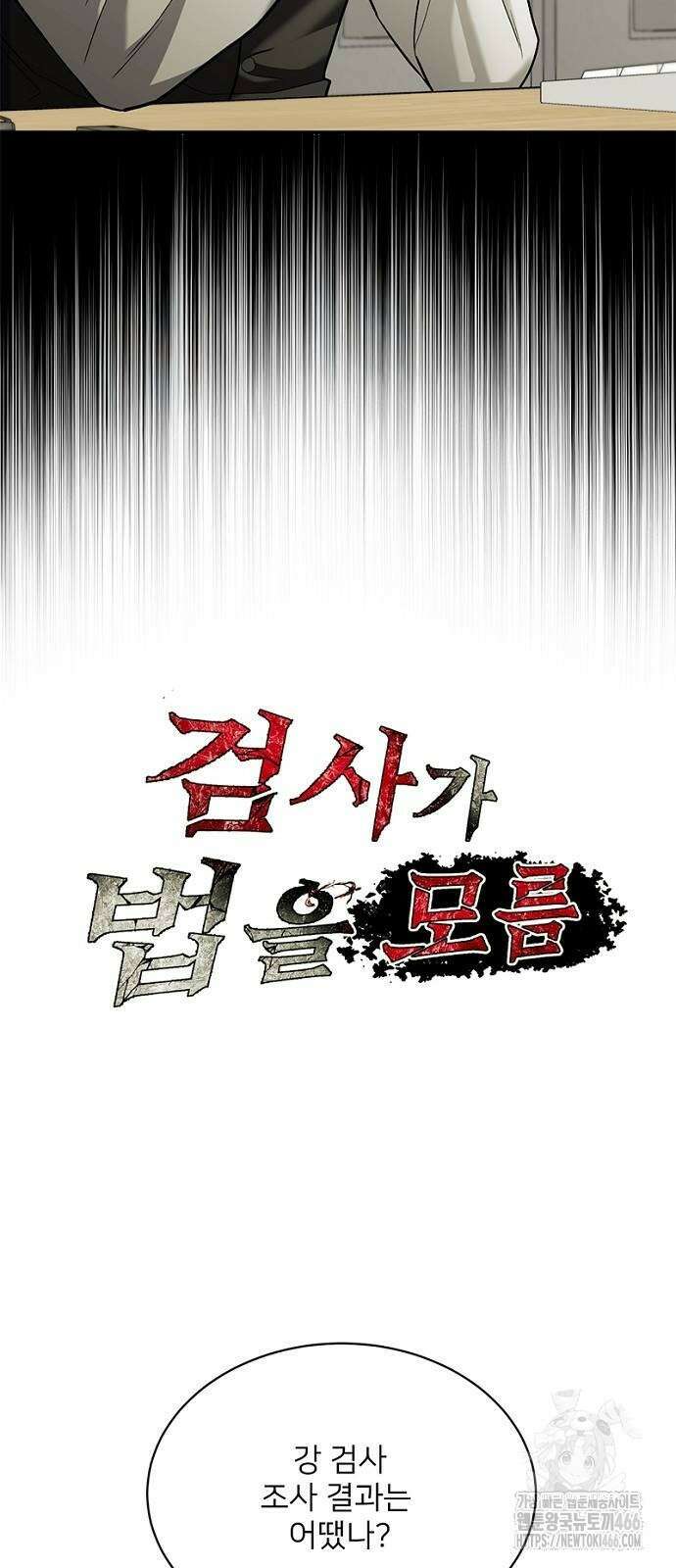 검사가 법을 모름 56화 4