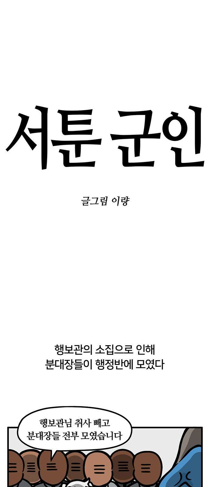 서툰 군인 53화 오늘 후임 교육하는 날입니다 1