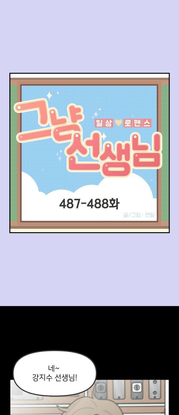 그냥 선생님 196화 2