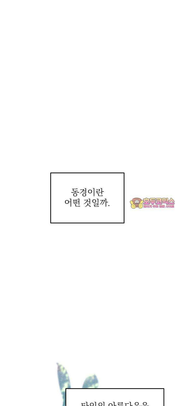 동경과 거짓말 74화 1