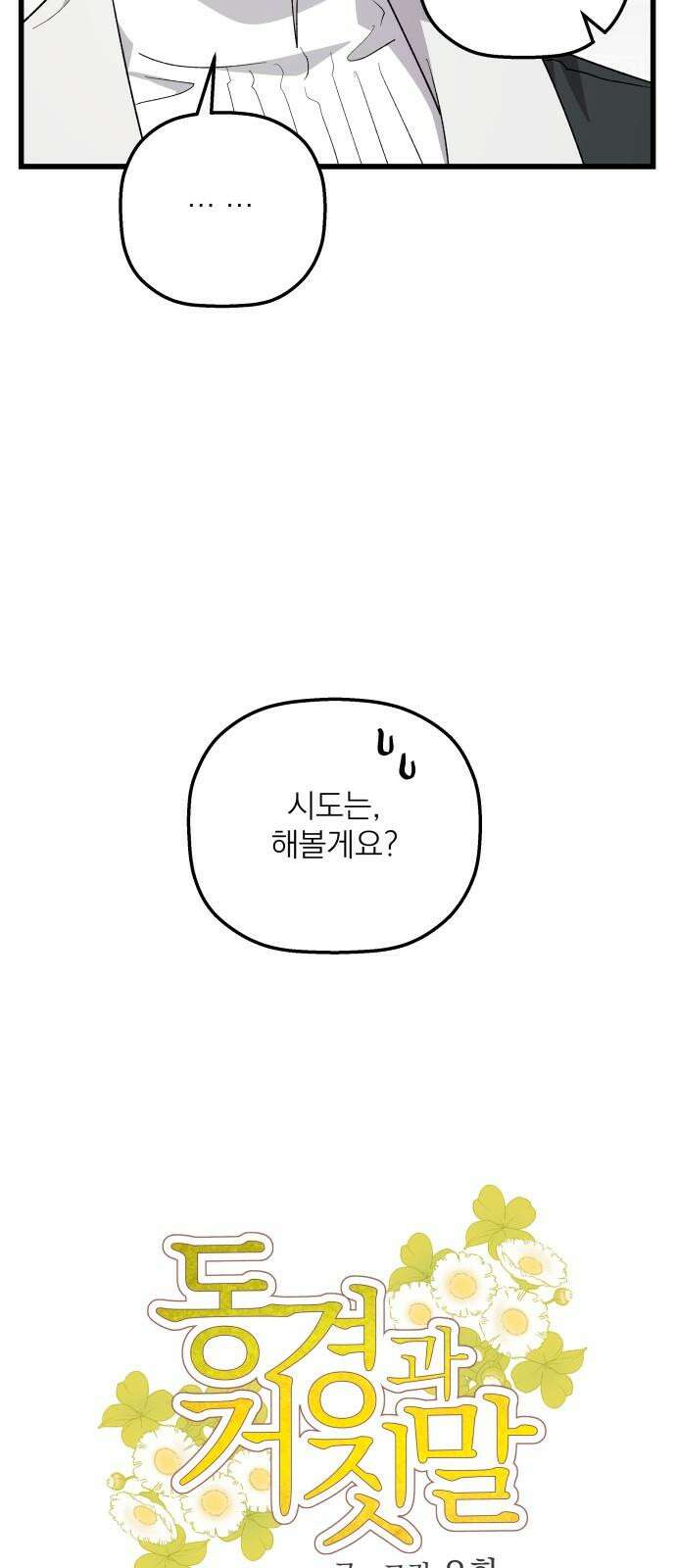 동경과 거짓말 74화 16