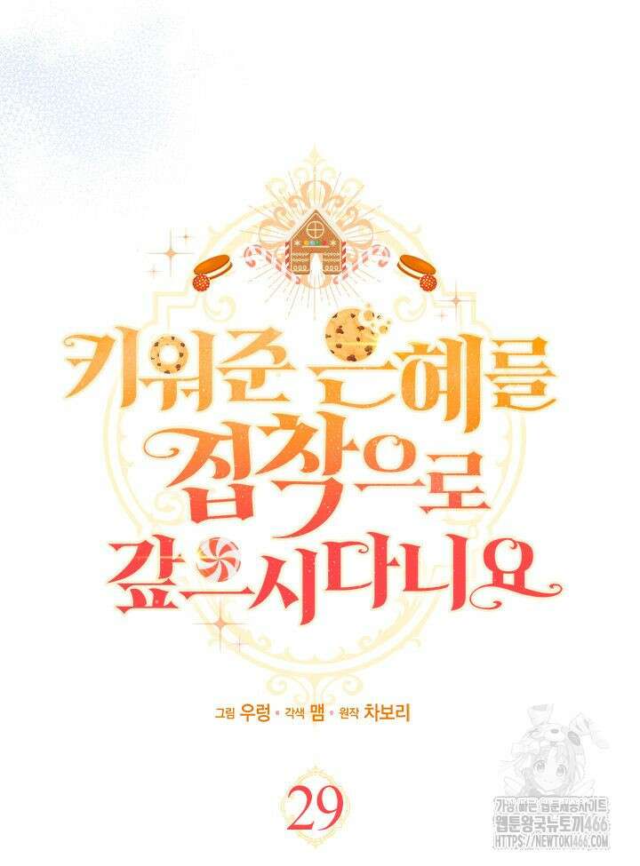 키워준 은혜를 집착으로 갚으시다니요 29화 15