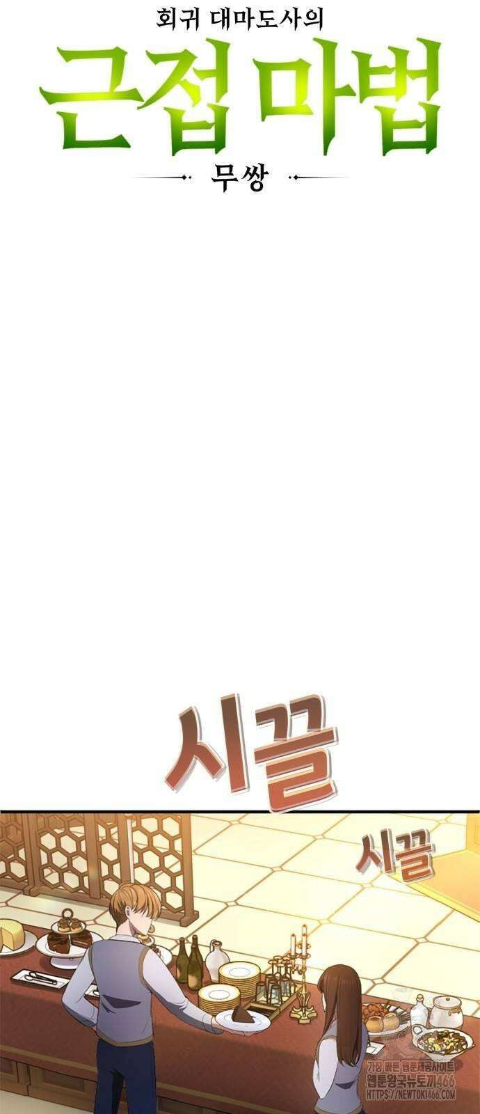 회귀 대마도사의 근접 마법 무쌍 32화 감사의 마음 19