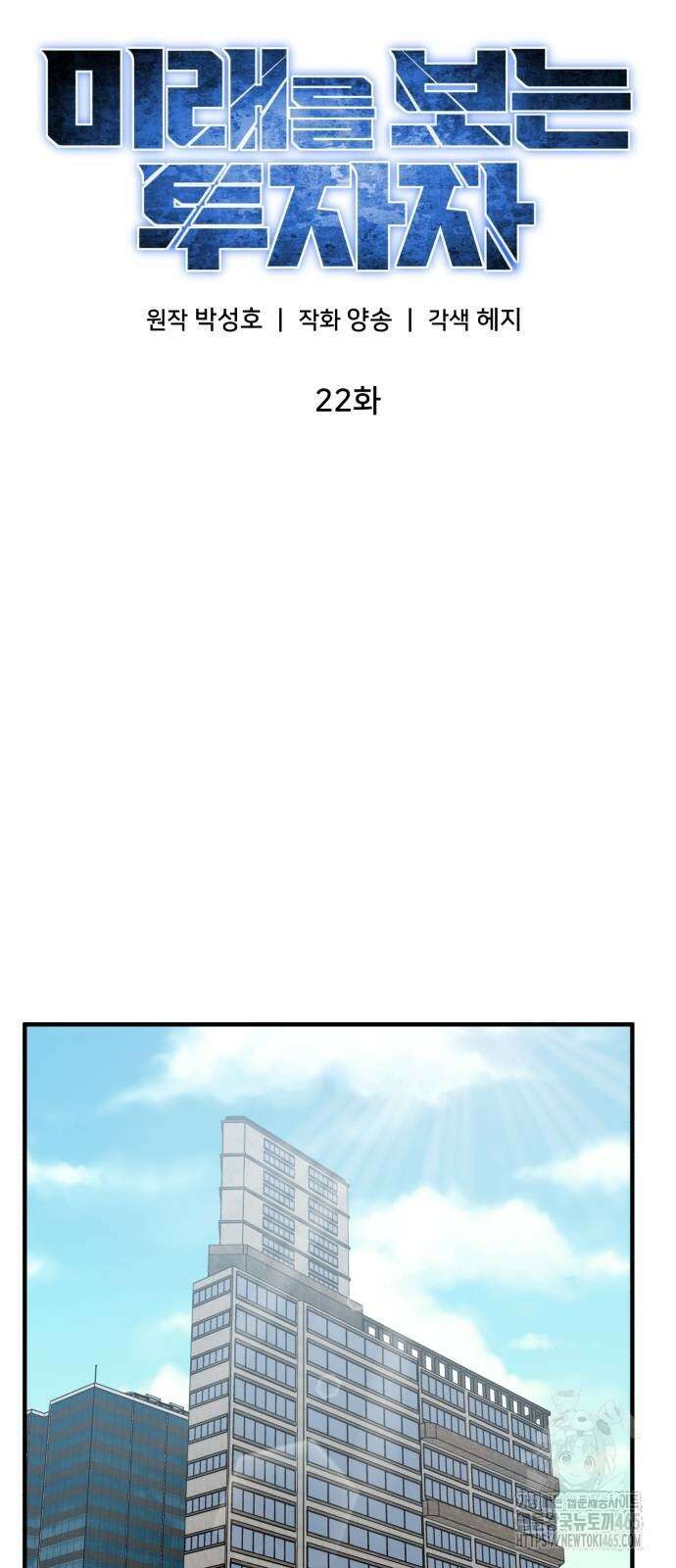 미래를 보는 투자자 22화 13