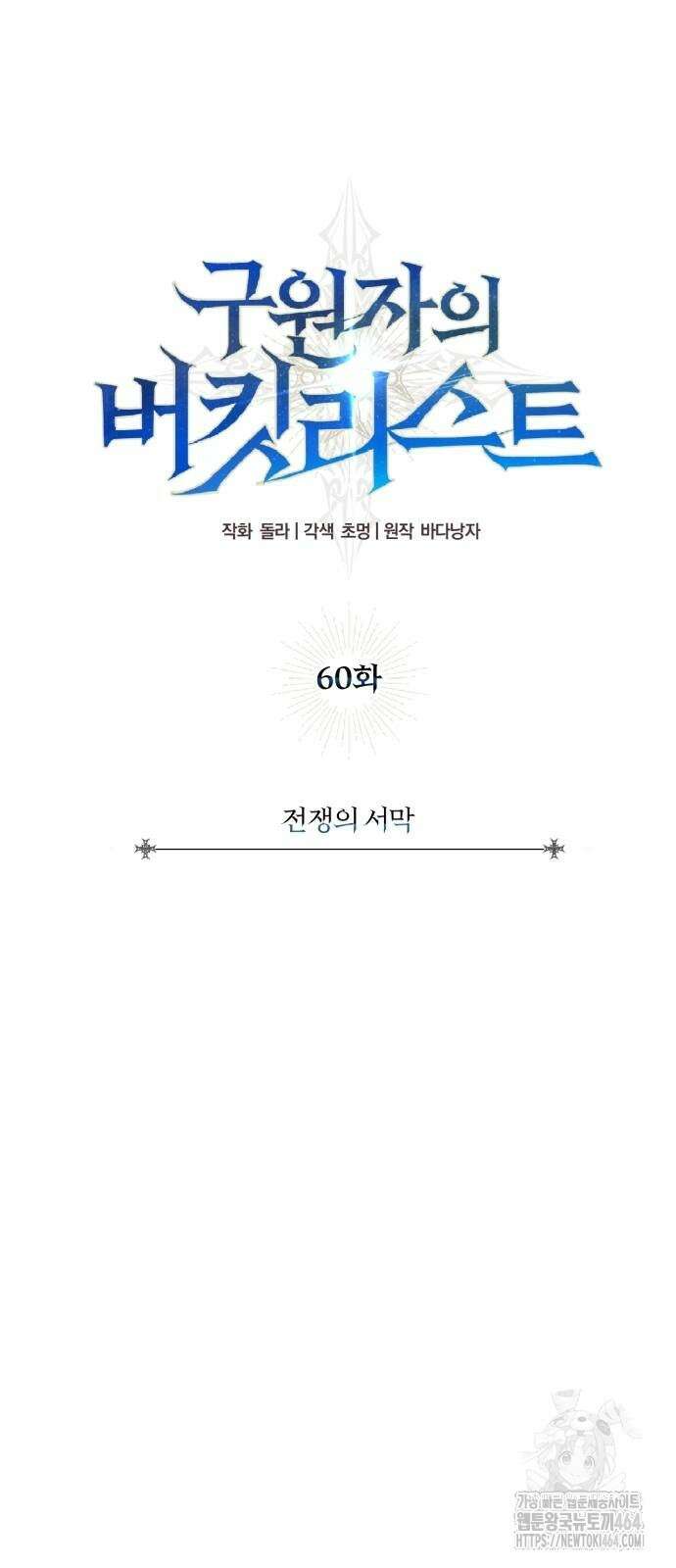 구원자의 버킷리스트 60화 9