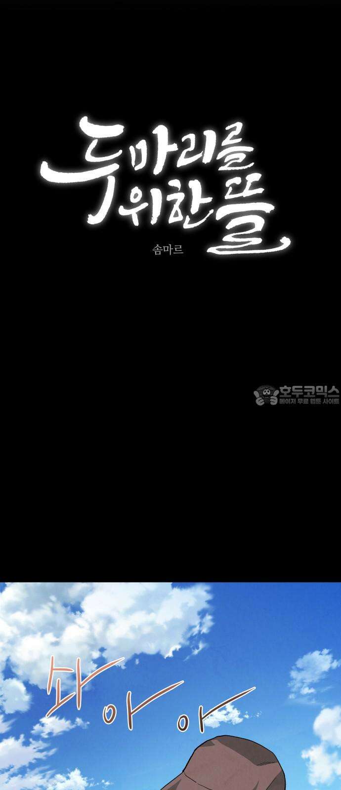 두 마리를 위한 뜰 85화 6
