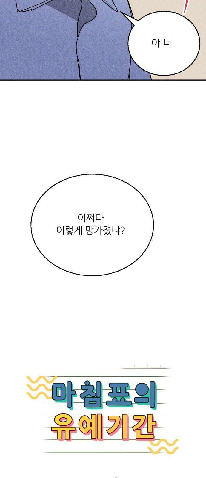 마침표의 유예기간 35화 22
