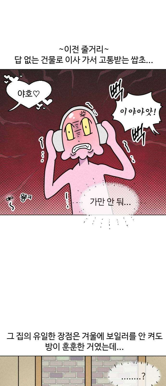쌉초의 난 69화 기묘한 자취방2 2